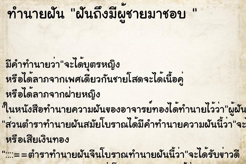 ทำนายฝัน ฝันถึงมีผู้ชายมาชอบ 